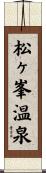 松ヶ峯温泉 Scroll