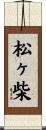 松ヶ柴 Scroll