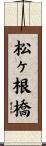 松ヶ根橋 Scroll