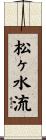 松ヶ水流 Scroll