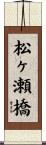 松ヶ瀬橋 Scroll