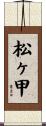 松ヶ甲 Scroll