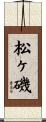 松ヶ磯 Scroll
