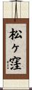 松ヶ窪 Scroll