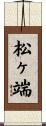 松ヶ端 Scroll