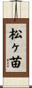 松ヶ苗 Scroll