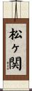 松ヶ関 Scroll