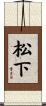 松下 Scroll
