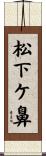 松下ケ鼻 Scroll