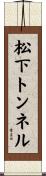 松下トンネル Scroll