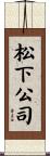 松下公司 Scroll