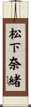 松下奈緒 Scroll