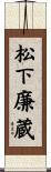 松下廉蔵 Scroll