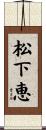 松下恵 Scroll