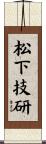 松下技研 Scroll