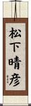 松下晴彦 Scroll