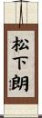 松下朗 Scroll