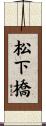 松下橋 Scroll