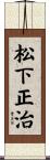 松下正治 Scroll