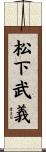 松下武義 Scroll