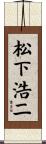 松下浩二 Scroll