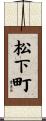 松下町 Scroll