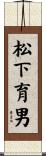松下育男 Scroll