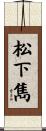 松下雋 Scroll