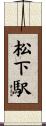 松下駅 Scroll
