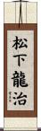 松下龍治 Scroll