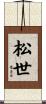 松世 Scroll