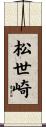 松世崎 Scroll