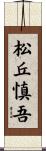 松丘慎吾 Scroll