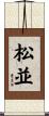 松並 Scroll