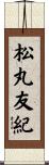 松丸友紀 Scroll