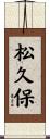 松久保 Scroll