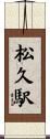 松久駅 Scroll