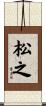 松之 Scroll
