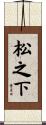 松之下 Scroll