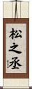 松之丞 Scroll