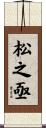 松之亟 Scroll