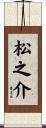 松之介 Scroll