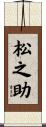 松之助 Scroll