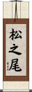 松之尾 Scroll