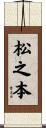 松之本 Scroll