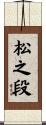 松之段 Scroll
