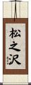 松之沢 Scroll