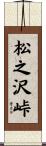 松之沢峠 Scroll