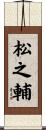 松之輔 Scroll