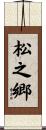 松之郷 Scroll